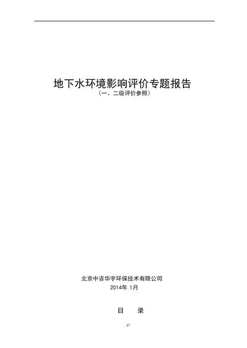 地下水环境影响评价专题报告(一、二级)