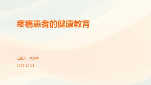 疼痛患者的健康教育
