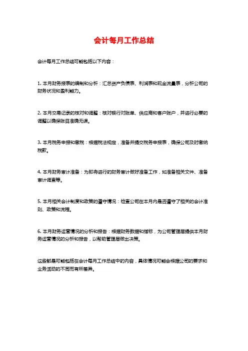 会计每月工作总结
