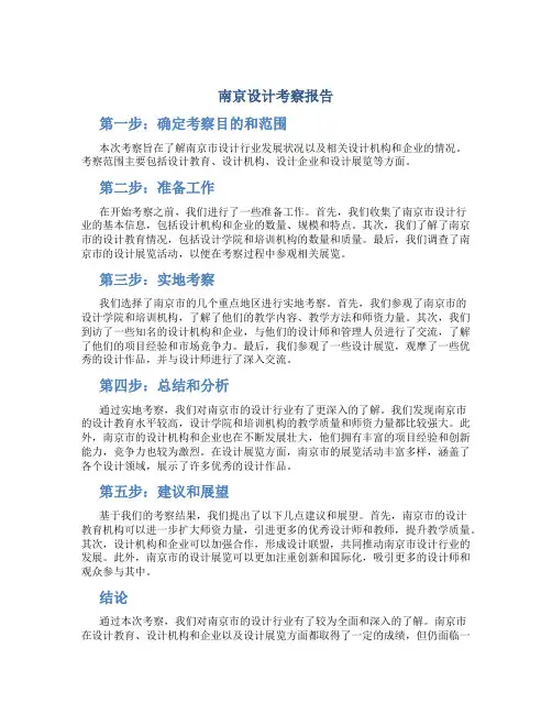南京设计考察报告