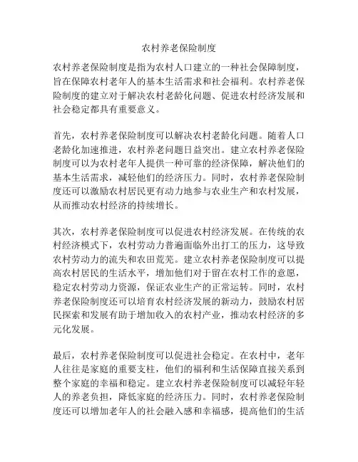 农村养老保险制度