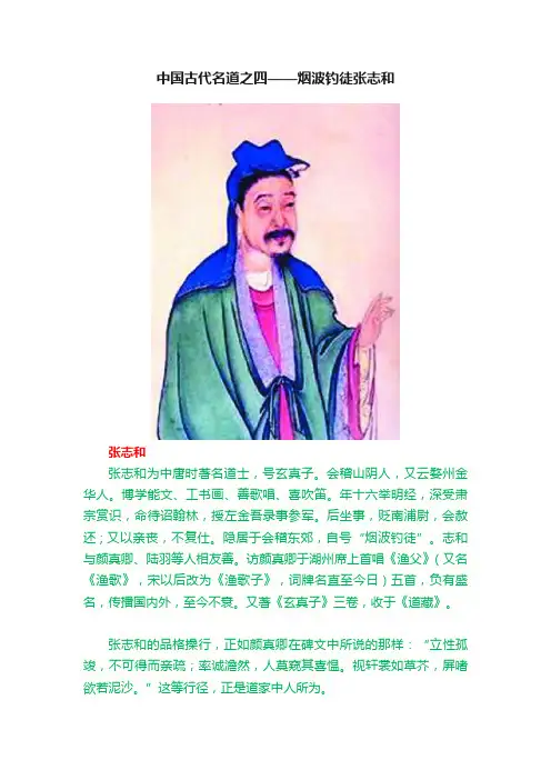 中国古代名道之四——烟波钓徒张志和