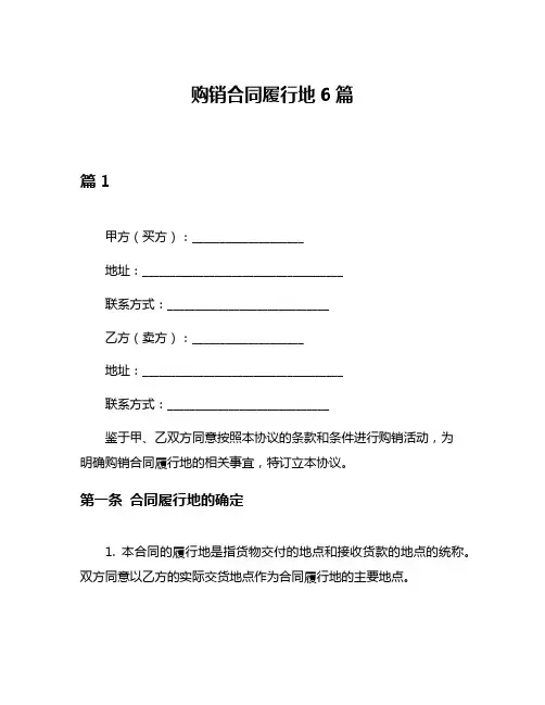 购销合同履行地6篇