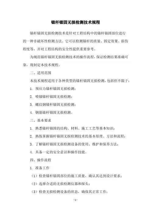 锚杆锚固无损检测技术规程