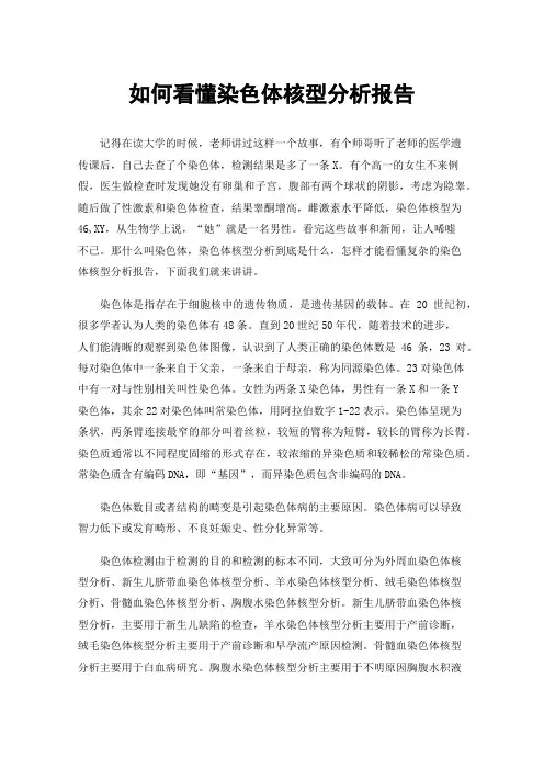 如何看懂染色体核型分析报告