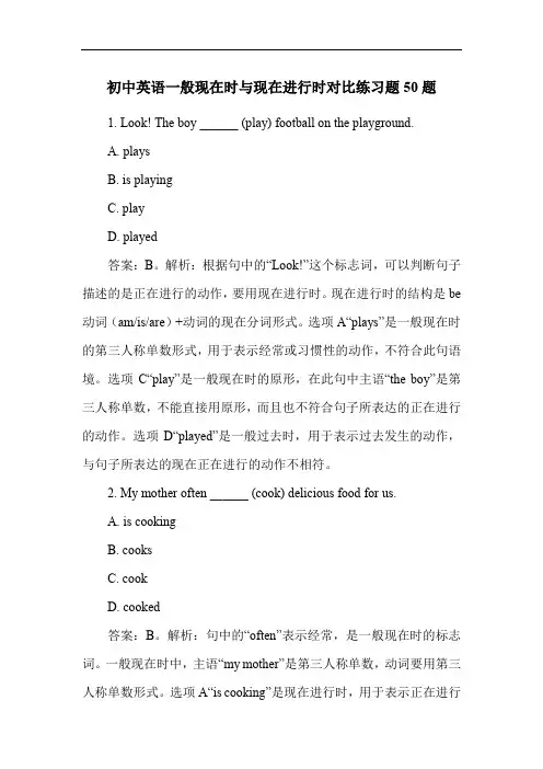 初中英语一般现在时与现在进行时对比练习题50题