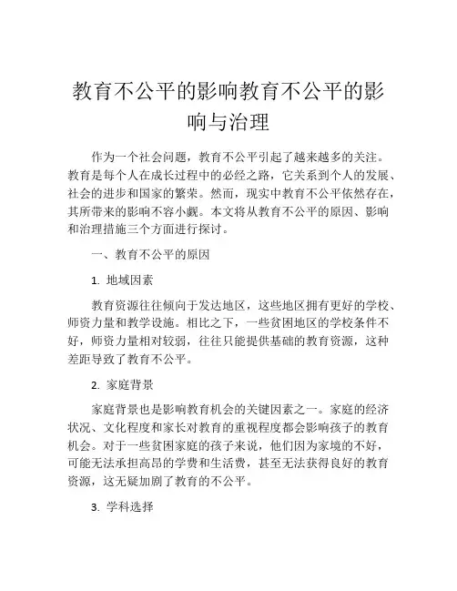 教育不公平的影响教育不公平的影响与治理