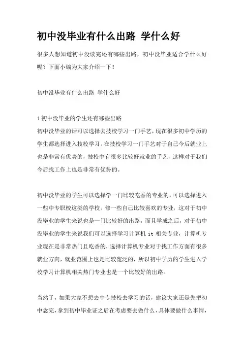 初中没毕业有什么出路 学什么好