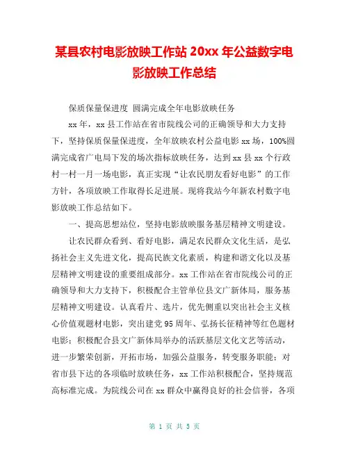 某县农村电影放映工作站20xx年公益数字电影放映工作总结