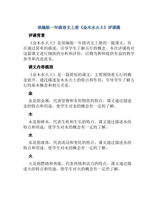 部编版一年级语文上册《金木水火土》评课稿