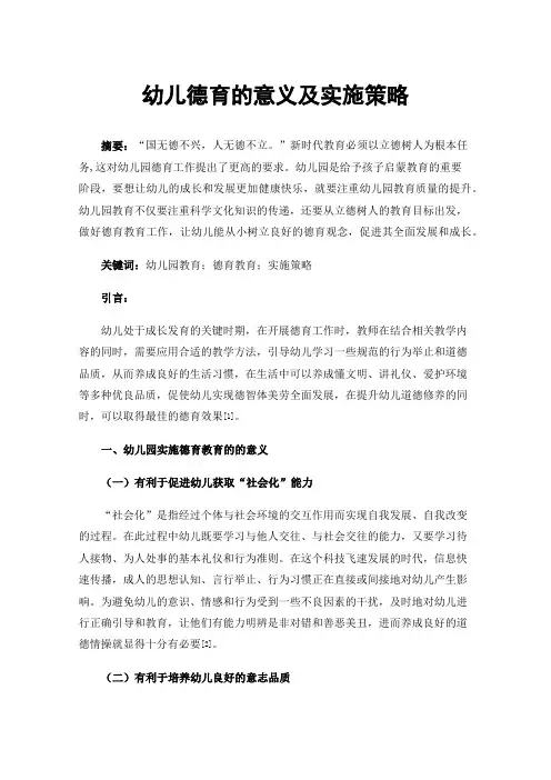 幼儿德育的意义及实施策略