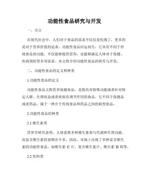 功能性食品研究与开发