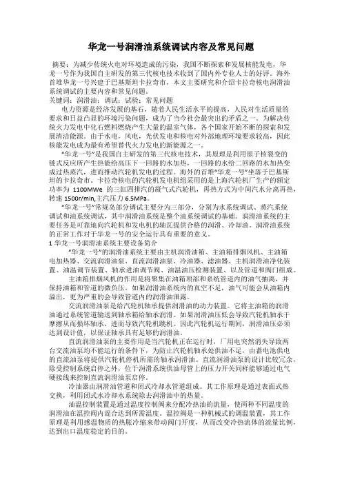 华龙一号润滑油系统调试内容及常见问题