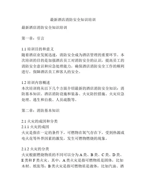 最新酒店消防安全知识培训