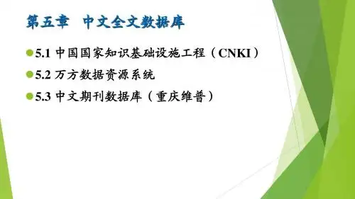 第6章-中文全文数据库CNKI两次课