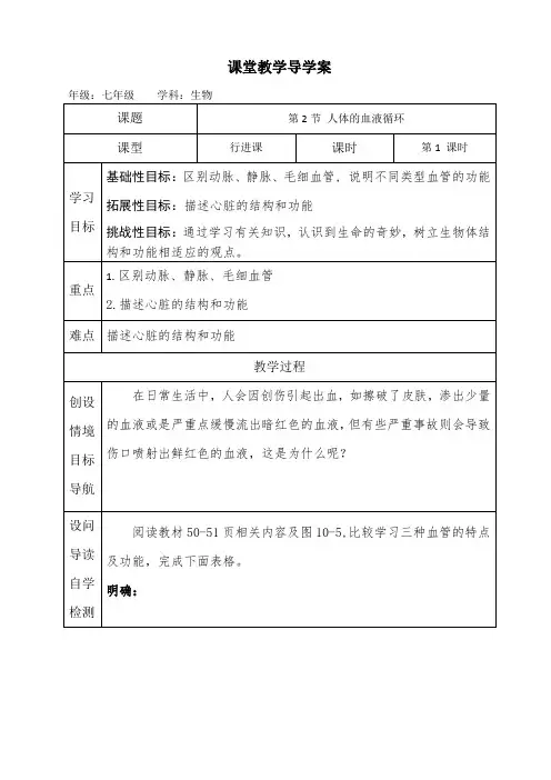 七年级生物人体的血液循环(第一课时)导学案