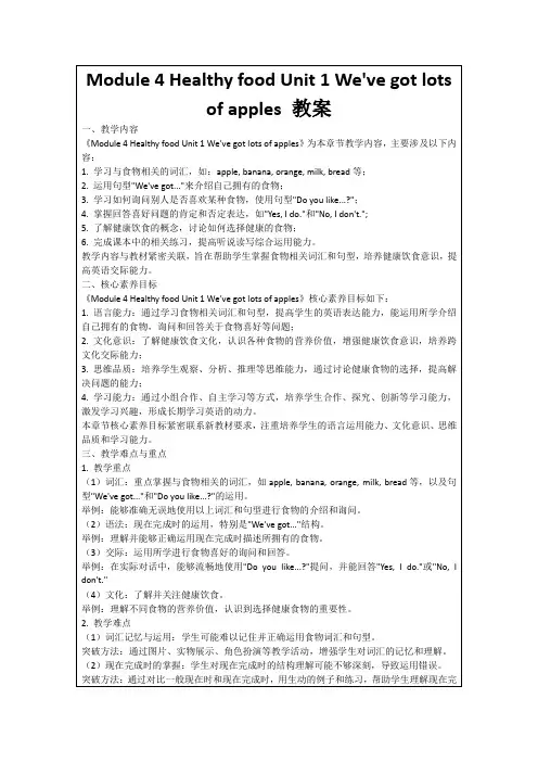 Module4HealthyfoodUnit1We'vegotlotsofapples教案