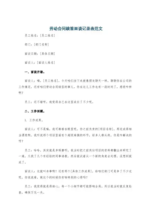 劳动合同续签面谈记录表范文
