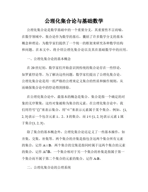 公理化集合论与基础数学