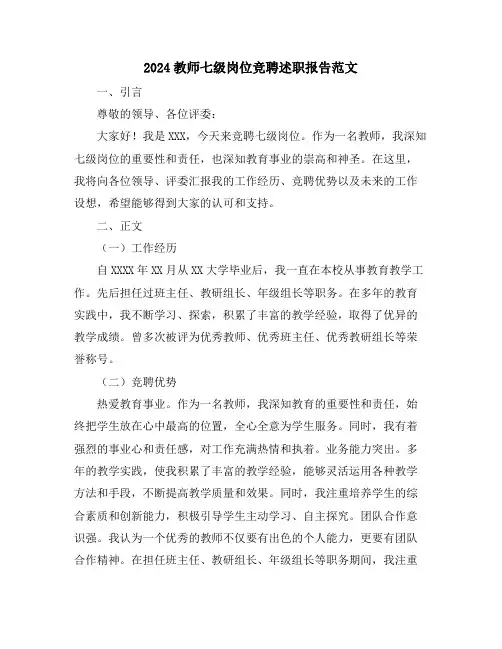 2024教师七级岗位竞聘述职报告范文