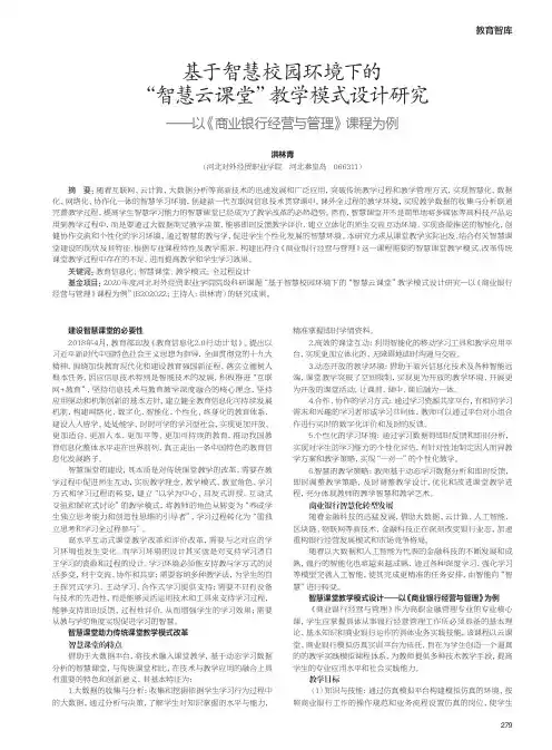 基于智慧校园环境下的“智慧云课堂”教学模式设计研究—以《商业银行经营与管理》课程为例