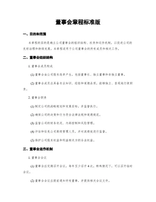 董事会章程标准版