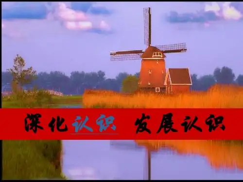 【高中政治】深化认识,发展认识ppt精品课件1