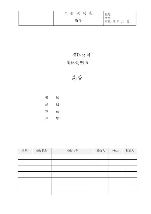 01高管岗位说明书