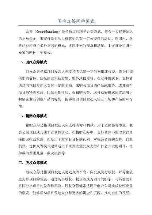 国内众筹四种模式