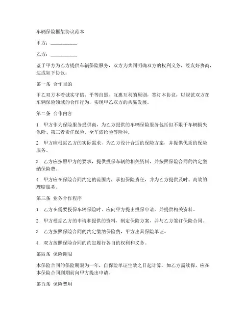 车辆保险框架协议范本