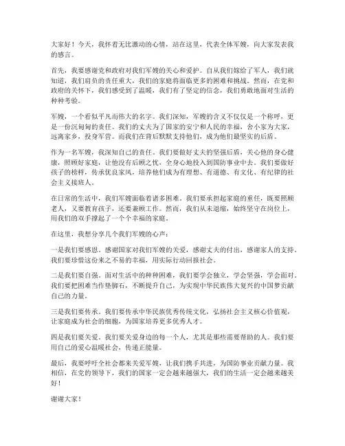优秀军嫂台上发言稿范文