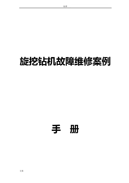 旋挖钻机故障维修案例手册簿