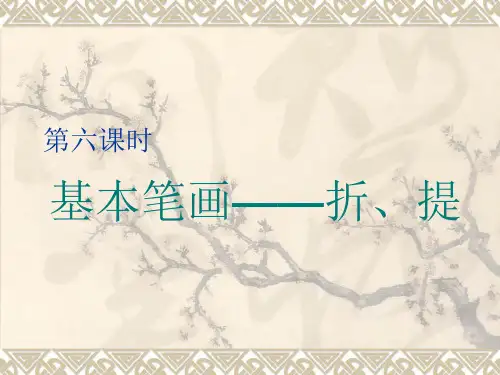 硬笔书法第六讲《基本笔画——提、折》PPT课件