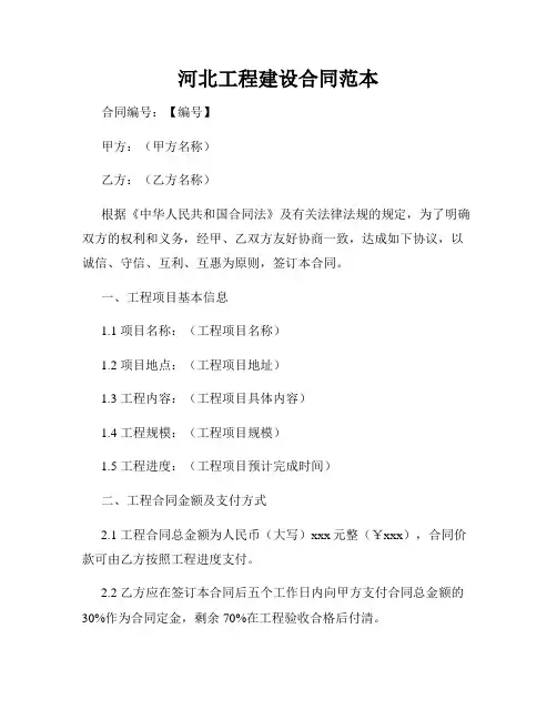 河北工程建设合同范本