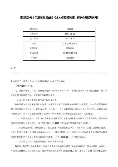 财政部关于实施修订后的《企业财务通则》有关问题的通知-财企[2007]48号