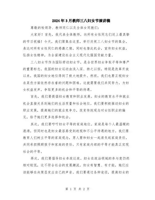 2024年3月教师三八妇女节演讲稿