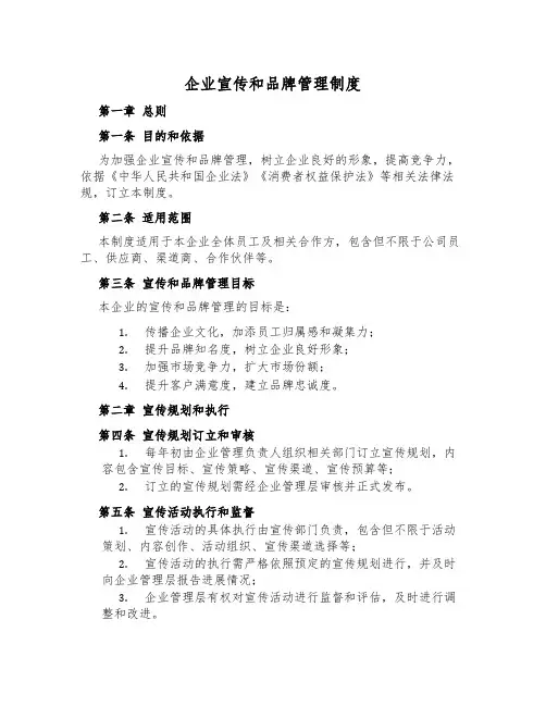 企业宣传和品牌管理制度