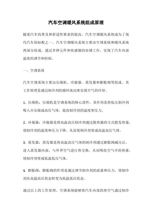 汽车空调暖风系统组成原理