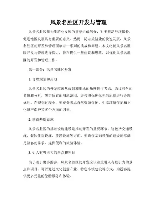 风景名胜区开发与管理