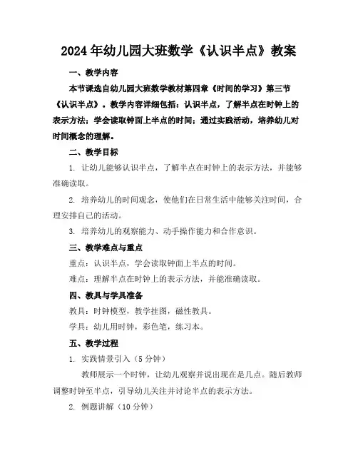 2024年幼儿园大班数学《认识半点》教案
