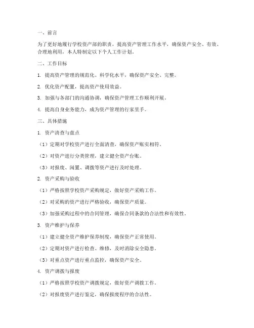 学校资产部个人工作计划