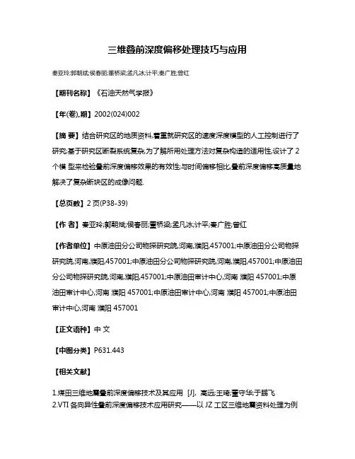 三维叠前深度偏移处理技巧与应用