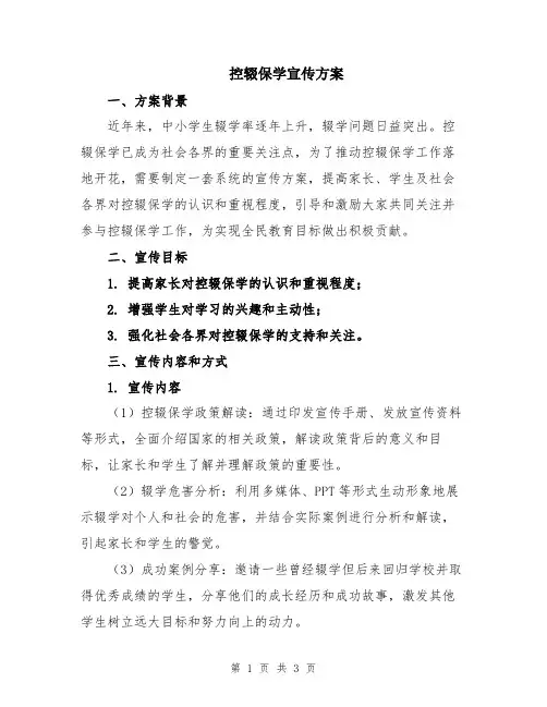 控辍保学宣传方案