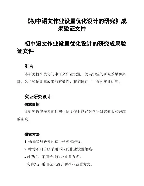 《初中语文作业设置优化设计的研究》成果验证文件