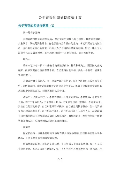关于青春的朗诵诗歌稿4篇