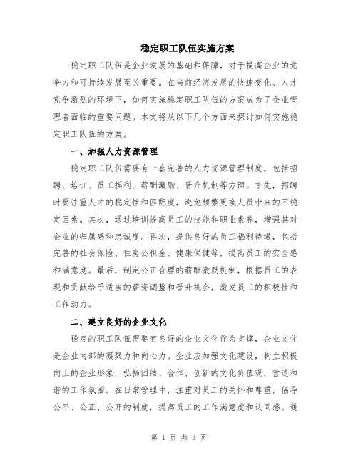 稳定职工队伍实施方案