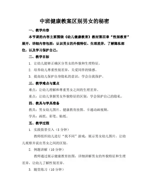 中班健康教案区别男女的秘密
