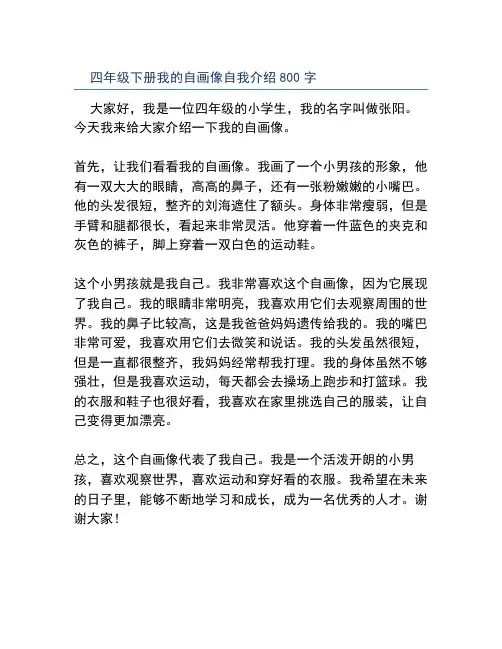 四年级下册我的自画像自我介绍800字