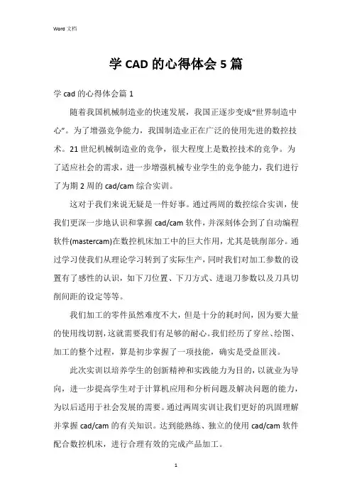 学CAD的心得体会5篇