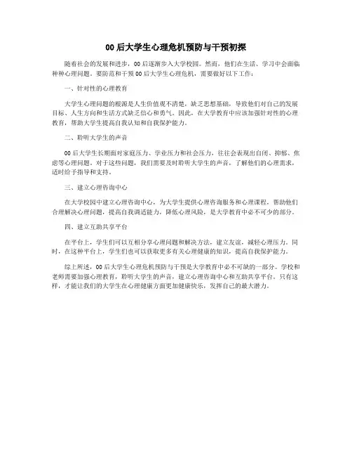 00后大学生心理危机预防与干预初探